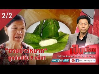 ยายขาย “ข้าวหมาก” โดนจับปรับ 5 หมื่น? - เป็นเรื่องเป็นข่าว (2/2)