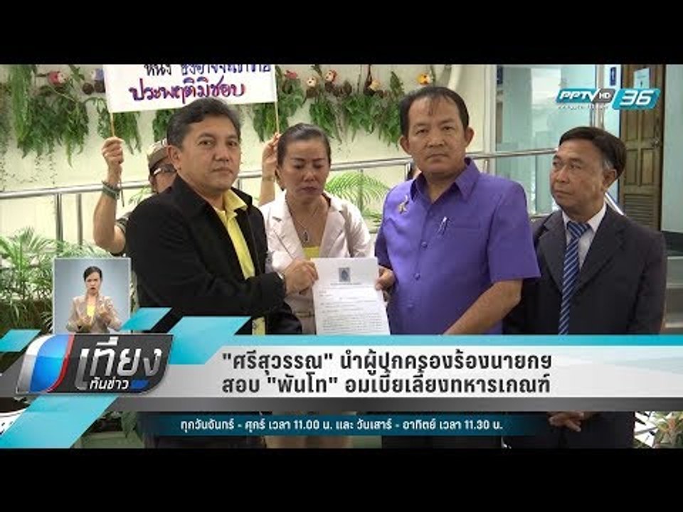 "ศรีสุวรรณ" นำผู้ปกครองร้องนายกฯ สอบ "พันโท" อม...