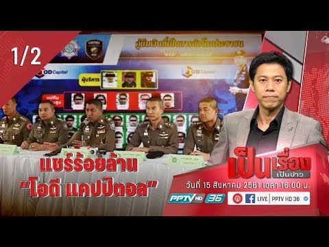 เป็นเรื่อง เป็นข่าว – แชร์ร้อยล้าน “โอดี แคปปิตอล” (1/2)