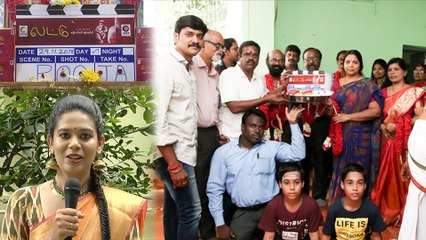 லட்டு குணமா சொல்லணும் திரைப்பட பூஜை- வீடியோ