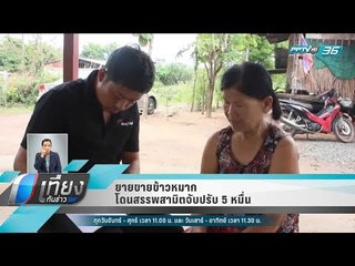 ยายขายข้าวหมากโดนสรรพสามิตจับปรับ 5 หมื่น - เที่ยงทันข่าว