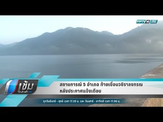 สถานการณ์ 5 อำเภอ ท้ายเขื่อนวชิราลงกรณ หลังประกาศแจ้งเตือน - เข้มข่าวค่ำ