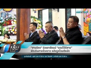 “สามมิตร” ร่วมอาลัยแม่ “แรมโบ้อีสาน” พักเดินสายชั่วคราว หลังถูกโจมตีหนัก - เข้มข่าวค่ำ