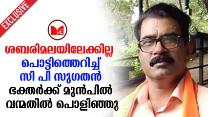 C P Suguthan |  വനിതാ മതിൽ തുടങ്ങും മുൻപേ പൊളിഞ്ഞു, സംഘടനകൾ പിന്മാറി