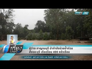 ผู้ว่าฯ กาญจนบุรี นำกำลังช่วยน้ำท่วมสังขละบุรี เดือดร้อน 400 ครัวเรือน - เที่ยงทันข่าว