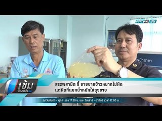 สรรพสามิต ชี้ ยายขายข้าวหมากไม่ผิด แต่ผิดที่แยกน้ำหมักใส่ถุงขาย - เข้มข่าวค่ำ