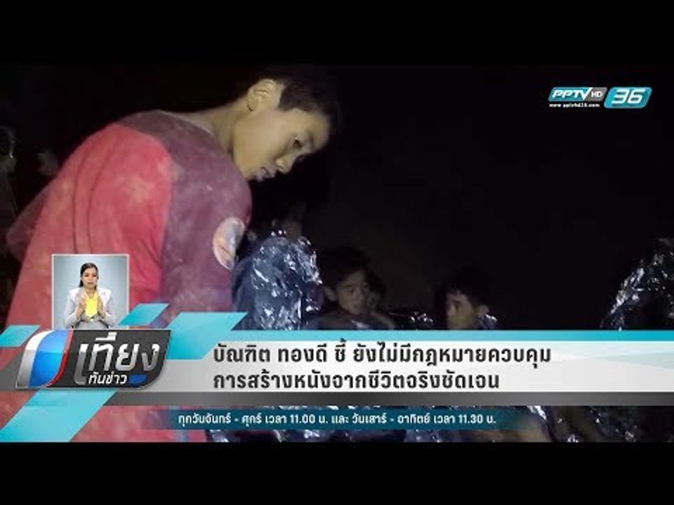 บัณฑิต ทองดี ชี้ ยังไม่มีกฎหมายควบคุมการสร้างหนังจากชีวิตจริงชัดเจน - เที่ยงทันข่าว