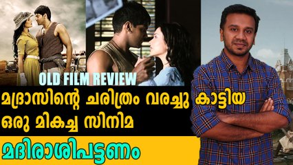 മനസ്സു കവർന്ന  മദിരാശിപട്ടണം | Old Movie Review | filmibeat Malayalam