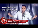 عبد الهادى العجوز- اللى ميخفش من ربنا اغنية جديدة 2017  حصريا على شعبيات