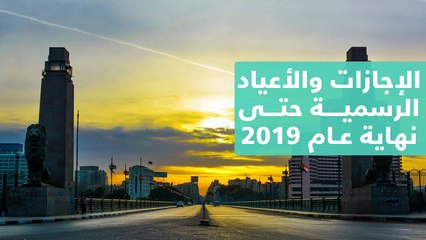 شاهد في دقيقة.. الإجازات والأعياد الرسمية حتى نهاية عام 2019