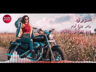 المعزوفه/مامر عليه/2019/صدام الجراد(حصريآ)
