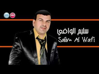 سليم الوافي كل الهلا بالغالي  دبكات 2017