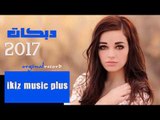 دبكات 2017 بين الحاره والحاره