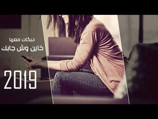 خاين وش جابك - دبكات معربا 2019