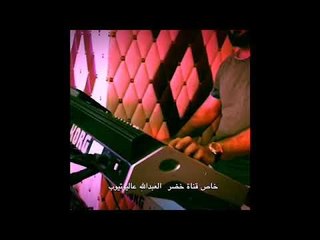 من كواليس تسجيل غنية ( لاتهددني - منى الريان ) كلمات : خضرالعبدالله - عزف ؛ شفان ابراهيم