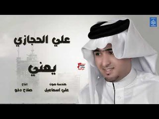 علي الحجازي - يعني || أغاني عراقية 2019