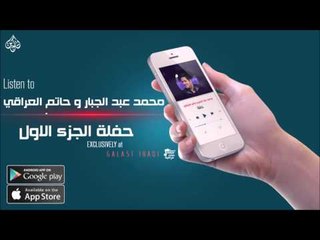 حفلة ايام زمان العندليب الاسمر حاتم العراقي والنجم صاحب الصوت الجميل محمد عبد الجبار الجزء الاول