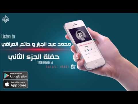 حفلة ايام زمان العندليب الاسمر حاتم العراقي والنجم صاحب الصوت الجميل محمد عبد الجبارالجزء الثاني