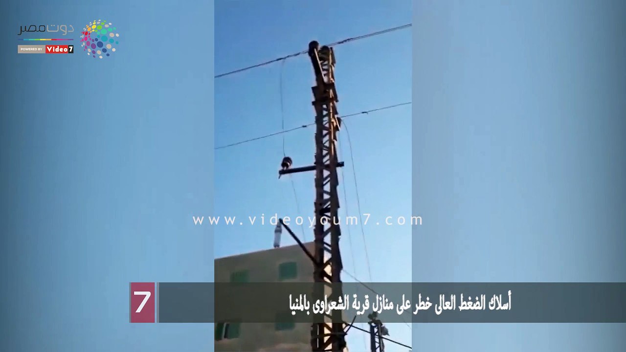 أسلاك الضغط العالى خطر على منازل قرية الشعراوى بالمنيا