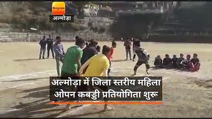 अल्मोड़ा में शुरू हुई जिला स्तरीय महिला ओपन कबड्डी प्रतियोगिता