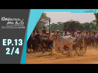 เปิดตำนานกับเผ่าทอง ทองเจือ - เมืองสกายน์ ประเทศพม่า (2/4)