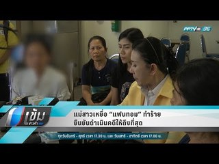 แม่สาวเหยื่อ “แฟนทอม” ทำร้าย ยืนยันดำเนินคดีให้ถึงที่สุด - เข้มข่าวค่ำ