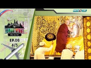 Myanmar ตอน 4 - The First Ultimate เที่ยวสุดโลก EP.6 (4/5)