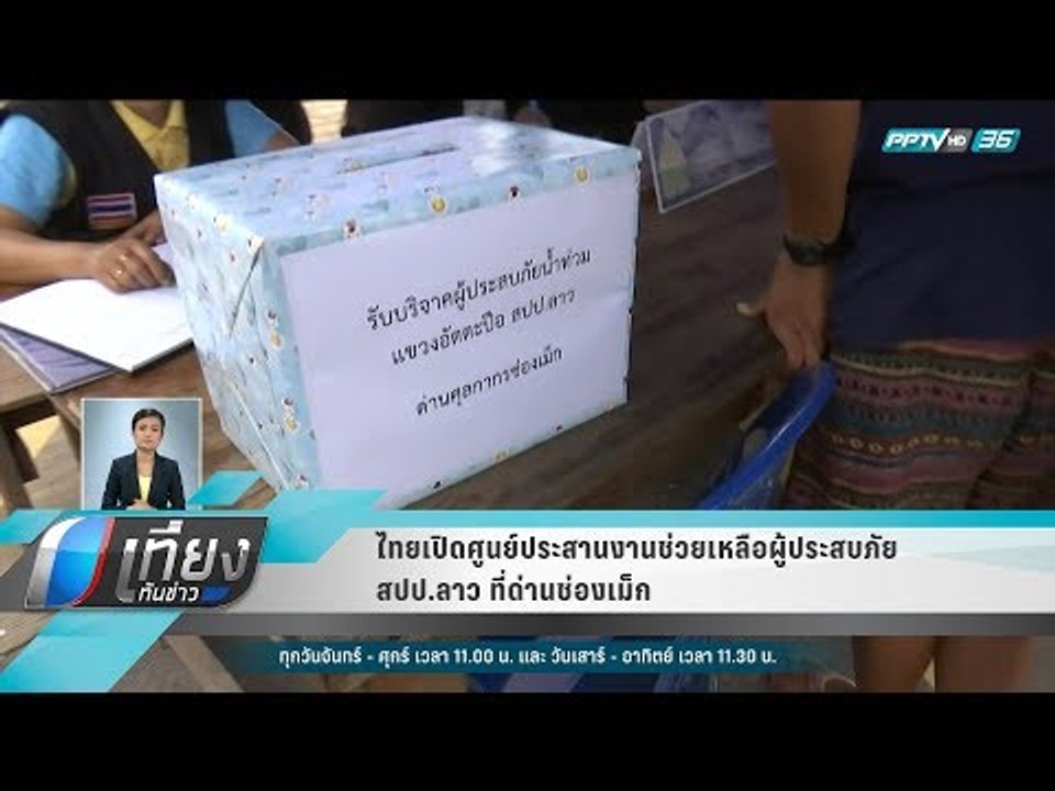 ไทยเปิดศูนย์ประสานงานช่วยเหลือผู้ประสบภัย สปป.ล...