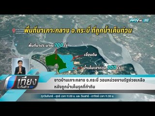 ชาวบ้านเกาะกลาง จ.กระบี่ วอนหน่วยงานรัฐช่วยเหลือหลังถูกน้ำเค็มรุกที่ทำกิน - เที่ยงทันข่าว