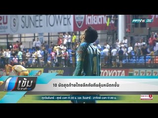บอลไทยยูไนเต็ด..10 นัดสุดท้ายไทยลีกกับทีมลุ้นหนีตกชั้น - เข้มข่าวค่ำ