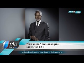 "โคฟี อันนัน" อดีตเลขาฯยูเอ็น เสียชีวิตวัย 80 ปี - เข้มข่าวค่ำ