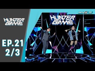 ชื่อตอน : Hunter Game ล่า ท้า รวย  “คุณแพน” หนุ่มพังค์สุดเฟี้ยว 2/3