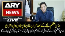 Watch PM Imran Khan exclusive interview on ARYNews today at 7:00 PM