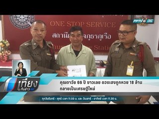 คุณตาวัย 66 ปี ชาวเลย ดวงเฮงถูกหวย 18 ล้าน กลายเป็นเศรษฐีใหม่ - เที่ยงทันข่าว