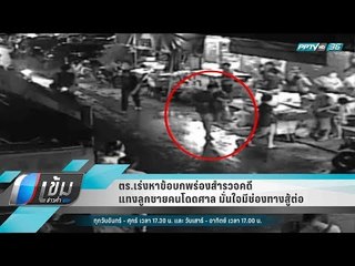 ตร.เร่งหาข้อบกพร่องสำรวจคดีแทงลูกชายคนโดดศาล มั่นใจมีช่องทางสู้ต่อ - เข้มข่าวค่ำ