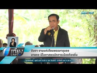 จับตา งานแห่เทียนพรรษาอุบลฯ นายกฯมีโอกาสพบนักการเมืองท้องถิ่น - เที่ยงทันข่าว