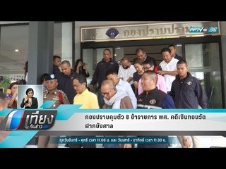 กองปราบคุมตัว 8 ข้าราชการ พศ. คดีเงินทอนวัดฝากขังศาล - เที่ยงทันข่าว