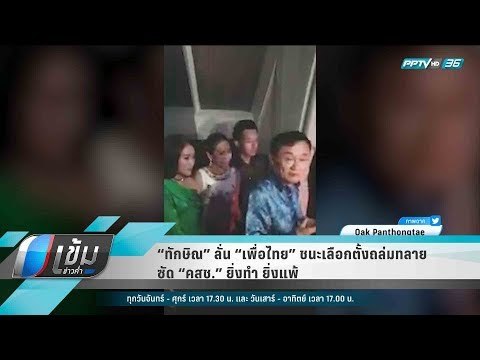 “ทักษิณ” ลั่น “เพื่อไทย” ชนะเลือกตั้งถล่มทลาย ซัด “คสช.” ยิ่งทำ ยิ่งแพ้ - เข้มข่าวค่ำ