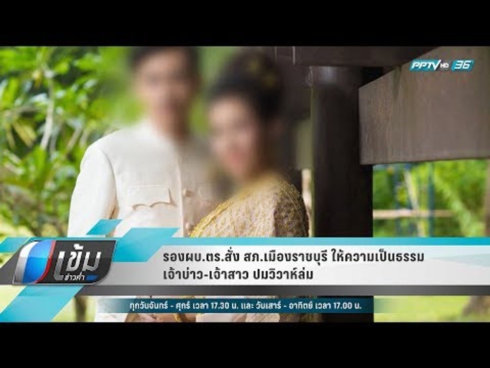 รองผบ.ตร.สั่ง สภ.เมืองราชบุรี ให้ความเป็นธรรมเจ้าบ่าว-เจ้าสาว ปมวิวาห์ล่ม