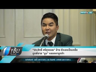 “ประสิทธิ์ ศรีสุวรรณ” อ้าง ตัวเองเป็นเหยื่อ ถูกพี่ชาย “บูม” หลอกหาลูกค้า - เข้มข่าวค่ำ
