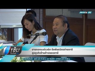 บางกอกแอร์เวย์ส ดึงพันธมิตรต่างชาติลุยธุรกิจร้านค้าปลอดภาษี - เข้มข่าวค่ำ