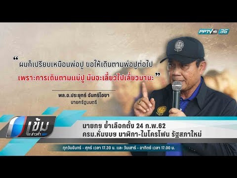 นายกฯ ย้ำเลือกตั้ง 24 ก.พ.62- ครม.หั่นงบฯ นาฬิกา-ไมโครโฟนรัฐสภาใหม่ - เข้มข่าวค่ำ