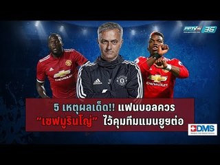 เป่าฟาวล์ สัปดาห์นี้คุยเดือดกับประเด็นร้อน #savemourinho