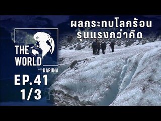 The World with KARUNA ตอน ผลกระทบโลกร้อนรุนแรงกว่าคิด (1/3)