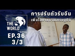 The World with KARUNA ตอน การปรับตัวรับจีน เพิ่มโอกาสทางเศรษฐกิจ (3/3)