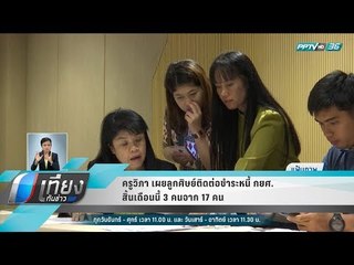 ครูวิภา เผยลูกศิษย์ติดต่อชำระหนี้ กยศ.สิ้นเดือนนี้ 3 คนจาก 17 คน - เที่ยงทันข่าว