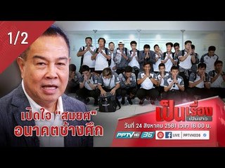 เป็นเรื่องเป็นข่าว – เปิดใจ “สมยศ” อนาคตช้างศึก!! (1/2)