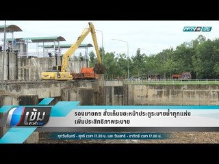 รองนายกฯ สั่งเก็บขยะหน้าประตูระบายน้ำทุกแห่ง เพิ่มประสิทธิภาพระบาย - เข้มข่าวค่ำ