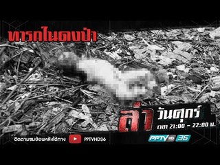 ล่าลี้ลับ ตอน ทารกในดงป่า | ล่า EP.208 (3/4)