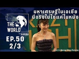 The World with KARUNA ตอน มหาเศรษฐีในเอเชียมีจริงไม่ใช่แค่ในหนัง (2/3)